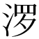 𪶒
