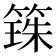 𫂒