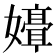 𫲒