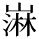 𫶒
