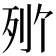 𬆒