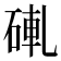 𬒒