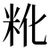 𬖒