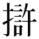 𭢒