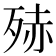 𭮒