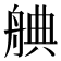 𮎒