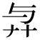 𢌱