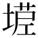𰊒