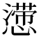 𰒒