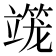 𰪒