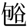 𰶒