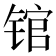 𰾒