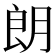 朗