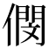 𠎓