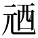 𠒓