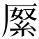 𠪓