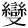 𠮓