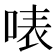 𠶓