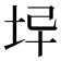 𡊓