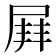 𡲓