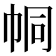 𢂓