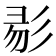 𢒓