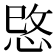 𢚓