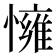 𢢓