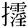 𢺓