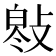 𢾓