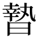 𣊓