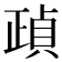 𣦓