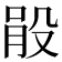 𣪓