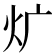 𤆓