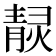 𤎓