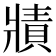 𤖓