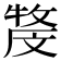 𤚓