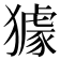 𤢓