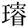 𤪓