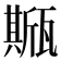 𤮓