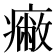 𤺓