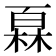𤾓