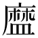 𥂓