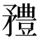 𥎓