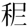 𥞓