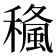 𥢓