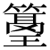 𥲓