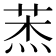 𦲓