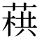 𦶓