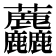 𧆓